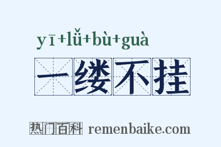 一缕不挂是什么意思的图片